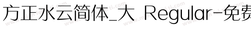 方正水云简体_大 Regular字体转换